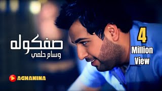 صفكوله  وسام حلمي  Safgola  Wisam Helmy [upl. by Emelina]