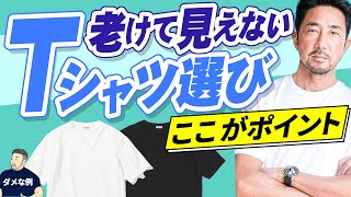 【プロが教えるTシャツ選び】かっこいい人、ダサい人の違いを解説します。forzastyle メンズコーデ 鉄板定番 tshirt [upl. by Nugent975]