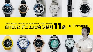 時計のプロが厳選した、白いTシャツとデニムに合う腕時計11選 【THREEC CHANNEL 第186回】 [upl. by Showker]