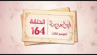 مسلسل ابو العروسة الجزء الثالث الحلقه 43 [upl. by Nim]