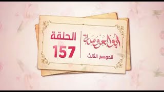 مسلسل ابو العروسة الجزء الثالث الحلقه 37 [upl. by Asirb385]