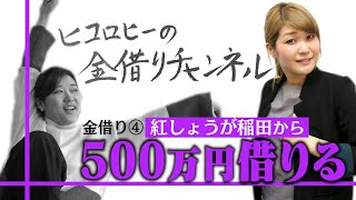 【同期】THE W優勝でいくら貸してくれる？決勝直前の紅しょうが稲田に巨額交渉【通販】 [upl. by Esyahc]