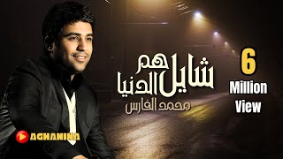 محمد الفارس  شايل هم الدنيا  Audio [upl. by Vincenz]