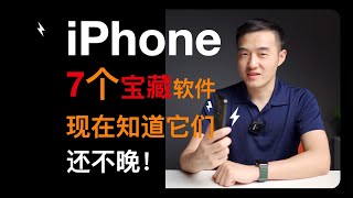 iPhone7个软件推荐！7个宝藏工具APP！ [upl. by Africah505]