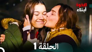 أبناء الإخوة الحلقة 1 Arabic Dubbed [upl. by Ibbison]