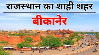 BIKANER City 2020 Views amp Facts About Bikaner City  Rajasthan  India [upl. by Oswal]