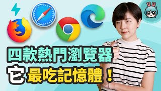 瀏覽器怎麼選？比較 Chrome、Firefox、Safari 和 Edge 四款瀏覽器，它最吃記憶體！ [upl. by Glendon]