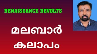 Malabar Rebellion  മലബാർ കലാപം  Renaissance Revolts [upl. by Cadman487]