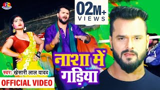 Video  Khesari LaL Yadav  Nasha Mein Gadiya  नासा में गाड़िया  New Super Bhojpuri Holi Song [upl. by Benilda]