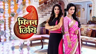 মিলন তিথি সিরিয়াল টাইটেল গান  Star Jalsha Serial Milon Tithi Song  Milon Tithi [upl. by Xenos274]