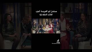 مسلسل ابو العروسه الجزء الثالث الحلقه13 [upl. by Gaylor751]