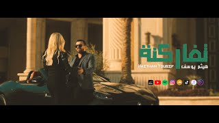 Haitham Yousif  Tfarqna  Music Video   هيثم يوسف  تفارگنه [upl. by Ddat]