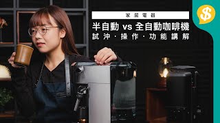 咖啡機 半自動 vs 全自動有咩分別？｜內附 試沖效果 操作過程 事前準備 功能講解 ｜廣東話｜咖啡機評測 ｜家電產品【Pricecomhk產品比較】 [upl. by Eart]