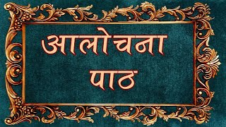 आलोचना पाठ  सुनिए जिन अर्ज हमारी  जैन पाठ  Aalochana Path  Jain Path with lyrics [upl. by Spearman647]