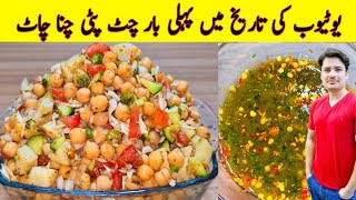 Chana Chaat Recipe By ijaz Ansari  Special Chana Chaat Recipe  Aloo Cholay Chana Chaat Recipe [upl. by Ydrah]