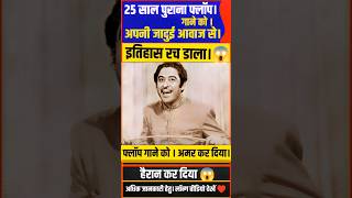 🤯 25 साल पुराने फ्लॉप गाने को किशोर दा ने बना दिया ब्लॉकबस्टर 🎶। [upl. by Delcine]