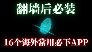 翻墙后必看！老外都在用什么APP？16个必下载APP，各种热门精品APP排行下载，你都用过几个？  翻墙后做什么  网址分享  翻墙后APP [upl. by Glory497]