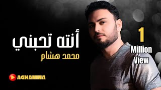 محمد هشام  انته تحبني  Mohamad Hisham  Enta Tehbne [upl. by Isak]