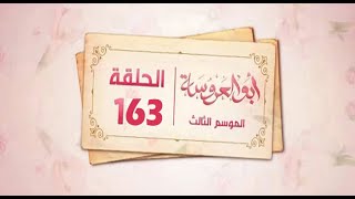 مسلسل ابو العروسة الجزء الثالث الحلقه 43 [upl. by Aikemet]