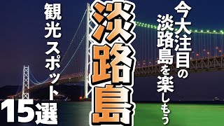 【兵庫旅行淡路島】おすすめ観光スポット15選（明石海峡大橋あわじ花さじき…） [upl. by Fielding]