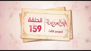 مسلسل ابو العروسة الجزء الثالث الحلقه 39 [upl. by Ahsinelg471]