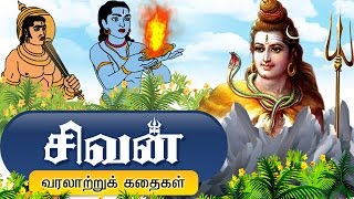 சிவபெருமான் கதைகள்  Lord Shiva Tamil Stories [upl. by Donaugh679]