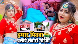 VIDEO Hamar Piyawa Chalawe Sawari Gadiya Antra Singh Priyanka  Bhojpuri Song 2021 [upl. by Mientao]