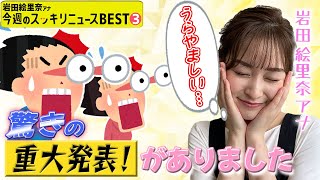 ＜スッキリ＞“天の声”は水卜アナ…【今週のBEST③】 [upl. by Ailadgim]