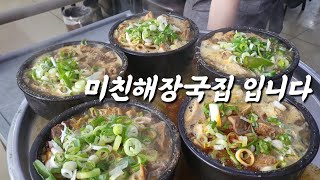 나오자마자 압도되는 미친 해장국맛집 [upl. by Seagraves]