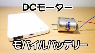 モバイルバッテリーを使ってDCモーターを回す [upl. by Nerad64]