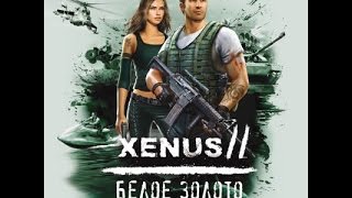 Как активировать xenus 2 [upl. by Peppel]