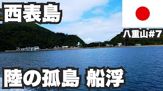 西表島31歳ひとり旅。陸の孤島「船浮」集落へ行ってきた【八重山諸島7】 [upl. by Standley765]