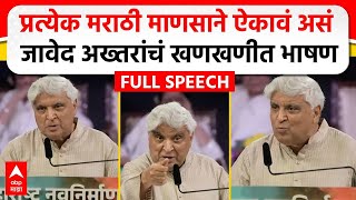 Javed Akhtar MNS Poem  मराठी भाषा दिननिमित्त जावेद अख्तर यांचं भाषण कोणती कविता सादर केली [upl. by Egief]