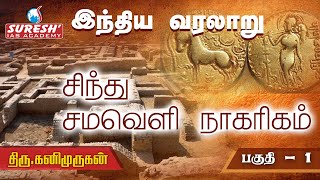 TNPSC  Indian History  சிந்துவெளி நாகரிகம்  1  Kani Murugan  Suresh IAS Academy [upl. by Barbour]