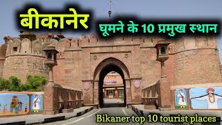 Bikaner top 10 tourist places बीकानेर में घूमने के 10 शानदार स्थान [upl. by Digirb293]