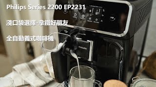 【PCG】《生活》上班族的好朋友淺口袋方案飛利浦Philips Series 2200 LatteGo EP2231全自動義式咖啡機操作及保養好市多獨賣 [upl. by Frulla]