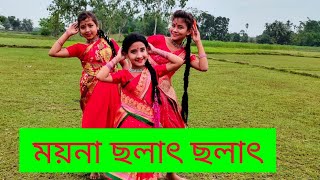 Moynacholatcholat Folkdance ময়না ছলাৎ ছলাৎ  লোকনৃত্য Moyna Cholat Cholat Bengali folk dance [upl. by Roselba860]