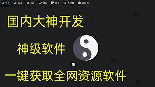 神级软件：太极！一款顶十款，全网资源任意下载，免费好用的黑科技神器！  太极软件下载  音乐软件  听歌软件  免费资源下载工具 [upl. by Phiona]