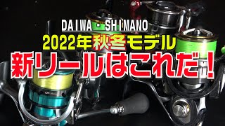 2022年秋冬ダイワ、シマノの新製品リールはこれだ！まだ未発表リール大予想！エメラルダス？エクスセンス？ [upl. by Anoo679]