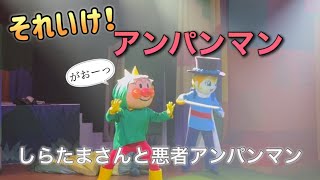 【アンパンマンショー】アンパンマンミュージアムのショーをノーカットで♡ [upl. by Efthim]