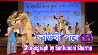 KAURI PORE  Khogen Mahanta  Santumoni Sarma Choreography [upl. by Havener]