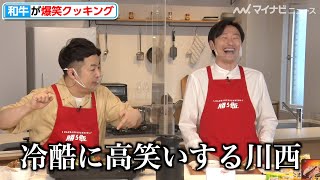 和牛 水田、元料理人の腕振るうも川西に食べてもらえずショック ボケとツッコミ連発の漫才のような爆笑クッキング 「勝ち飯」スタジアム オンラインキッチンフェス [upl. by Binah]