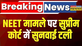 Breaking News  NEET मामले पर Supreme Court में सुनवाई टली 18 July को होगी अगली सुनवाई [upl. by Kcinemod]