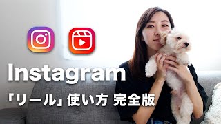 【初心者】インスタ新機能のリールの使い方を詳しく説明してみました [upl. by Newol743]