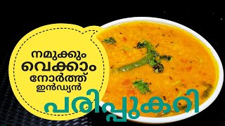 പരിപ്പ് കറിക്ക് ഇത്രയും രുചിയോ ചോദിച്ചു പോകും  NORTH INDIAN DAL CURRY ഉത്തരേന്ത്യൻ പരിപ്പുകറി [upl. by Gilford826]