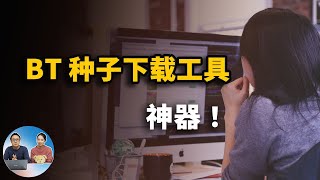 bt种子下载神器，不限速，这几款都是真正好用的BT下载工具  零度解说 [upl. by Nairot]