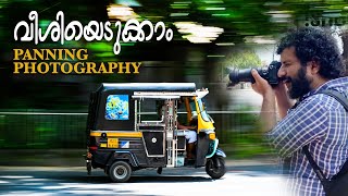 PANNING PHOTOGRAPHY ക്യാമറ വീശിയെടുക്കാം slow shutter photography [upl. by Aihsetan21]