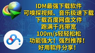 IDM最强下载软件，可嗅探各种视频极速下载。更可以下载百度网盘文件，搭配插件和脚本，跑满千兆带宽，100ms轻轻松松。再也不用忍受百度网盘的几十k限速了。功能强大，强烈推荐！好用软件分享！ [upl. by Enaillil]