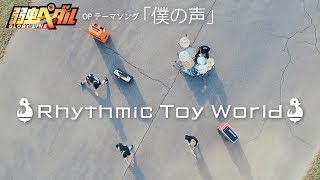 Rhythmic Toy World「僕の声」 MV [upl. by Nileve608]