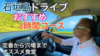 【石垣島】ぐるり観光ドライブコース🚗定番から穴場まで紹介します♪ [upl. by Lehcsreh]